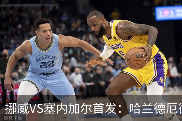挪威VS塞内加尔首发：哈兰德厄德高领军 马内搭杰克逊